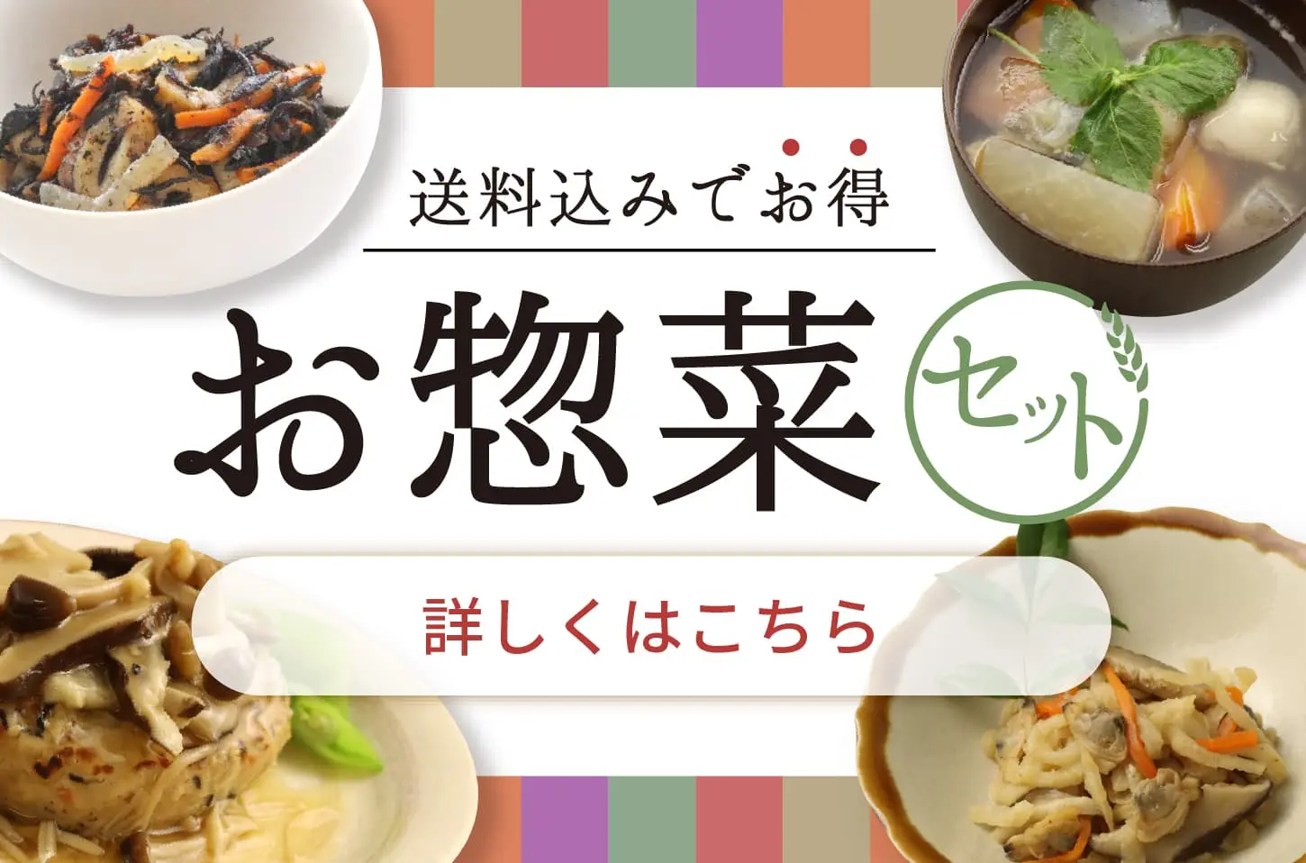 お惣菜セット