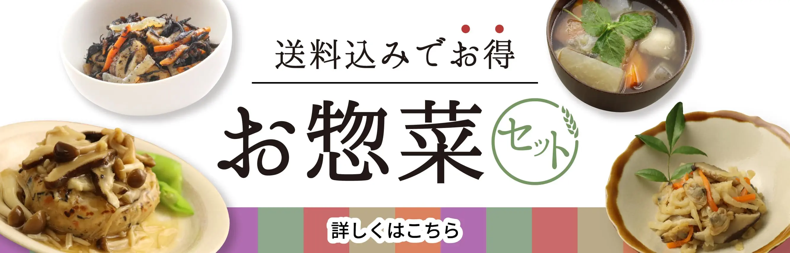 お惣菜セット