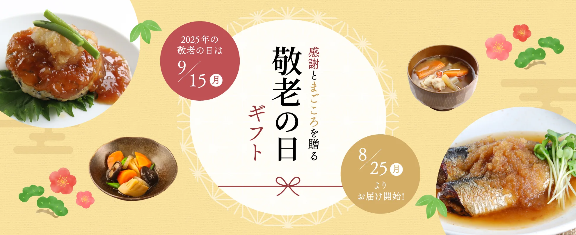 敬老の日ギフト