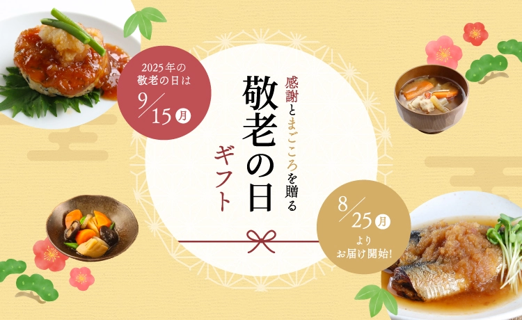 敬老の日ギフト