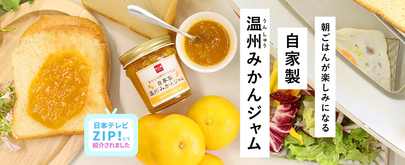 自家製温州みかんジャム