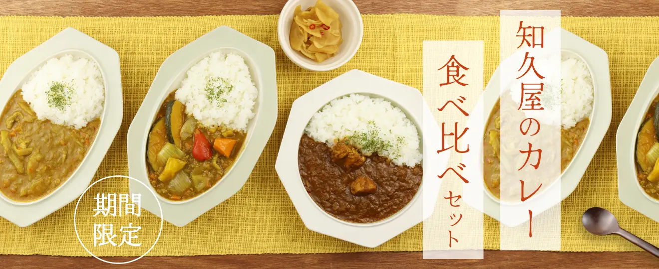 【期間限定】知久屋のカレー食べ比べセット