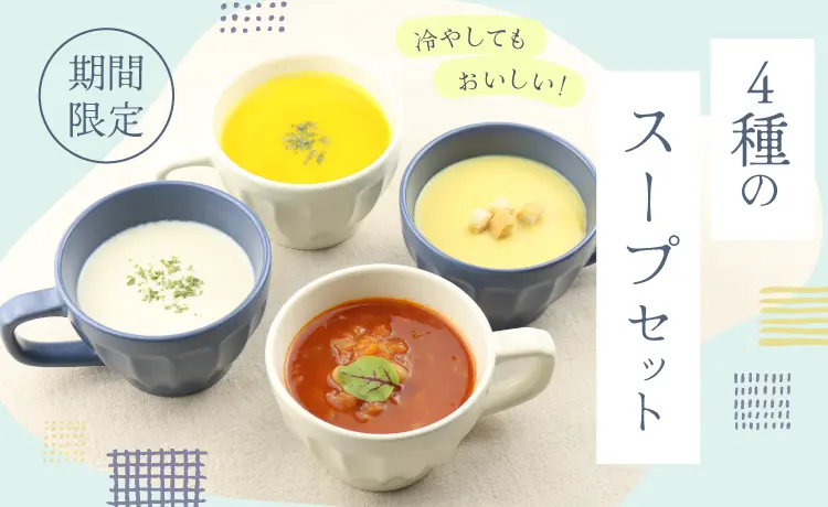 4種のスープセット