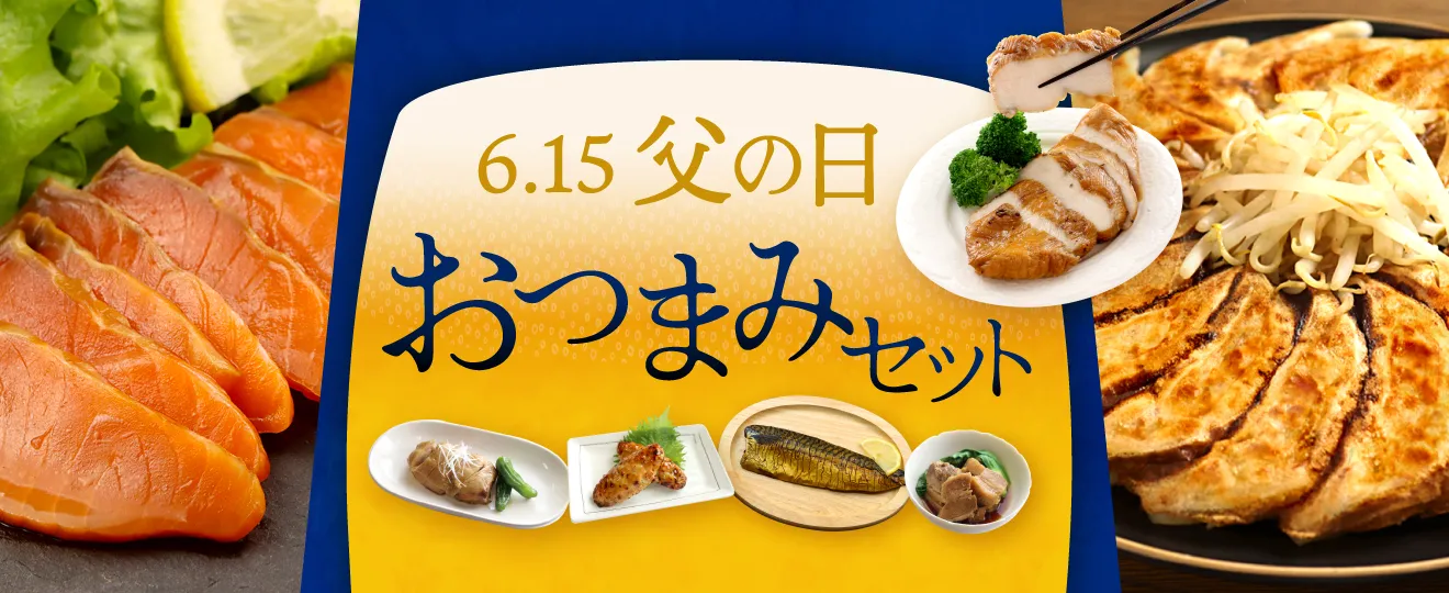 父の日・おつまみセット