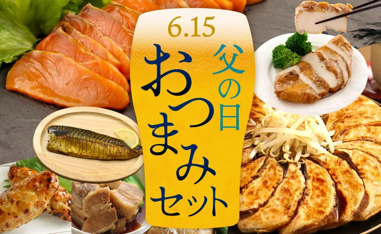 父の日・おつまみセット