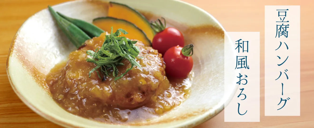 豆腐ハンバーグ和風おろし