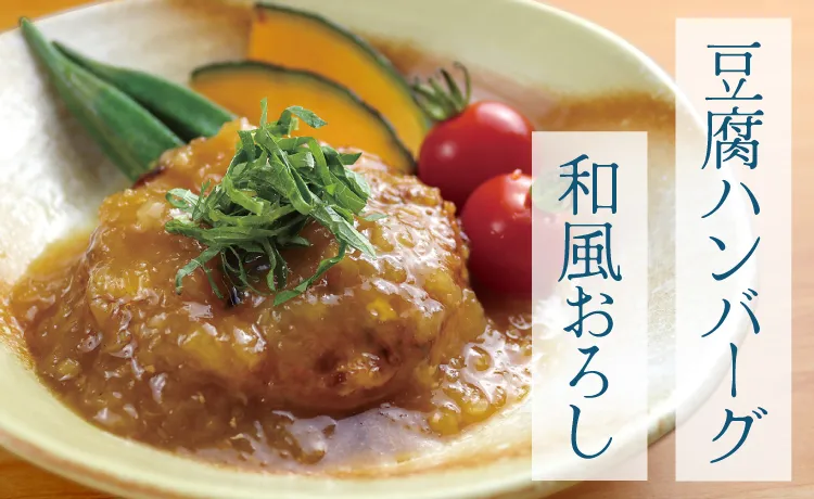豆腐ハンバーグ和風おろし