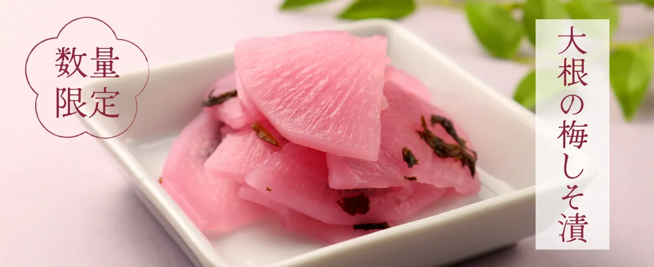 大根の梅しそ漬