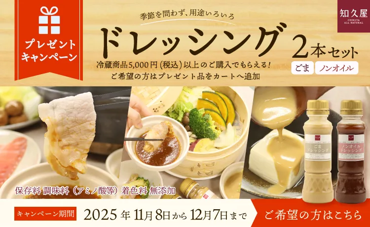 ドレッシングプレゼントキャンペーン