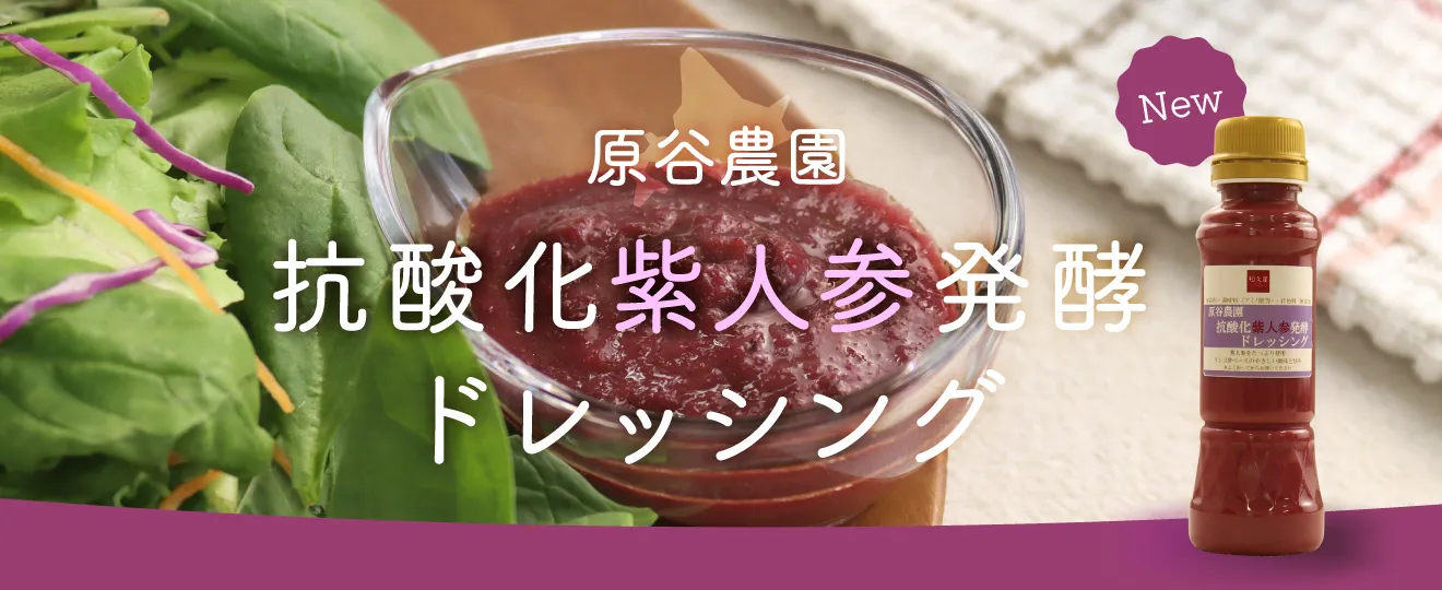 原谷農園抗酸化紫人参ドレッシング