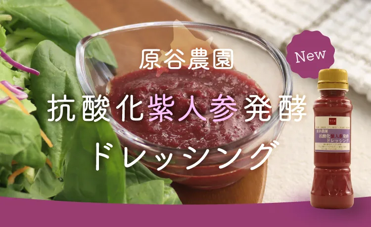 原谷農園抗酸化紫人参ドレッシング