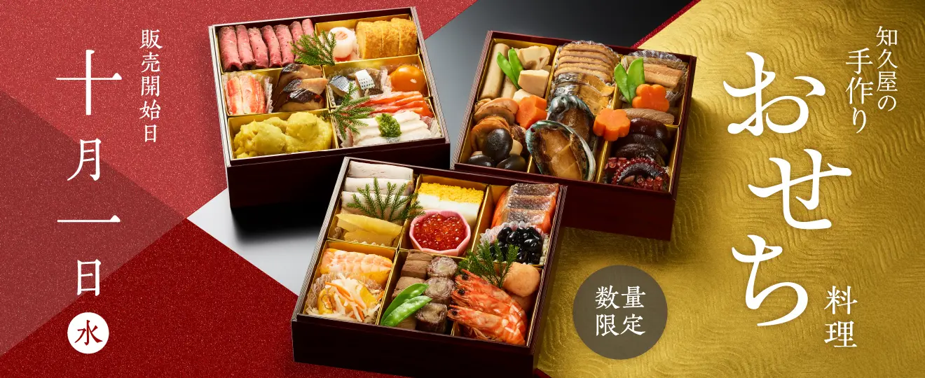 知久屋のおすすめおせち料理