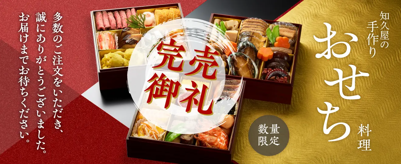 知久屋のおすすめおせち料理