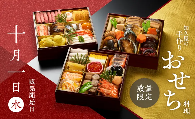 知久屋のおすすめおせち料理