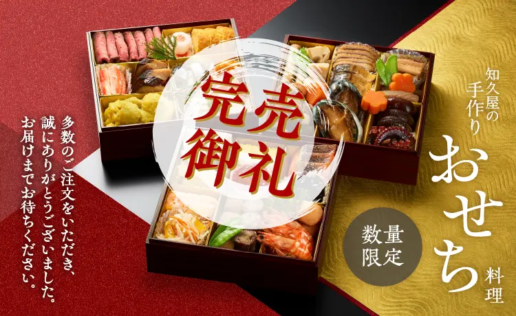 知久屋のおすすめおせち料理