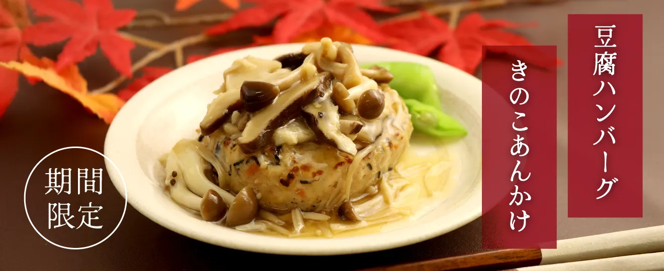 豆腐ハンバーグきのこあんかけ