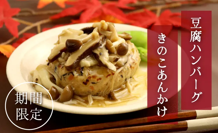 豆腐ハンバーグきのこあんかけ