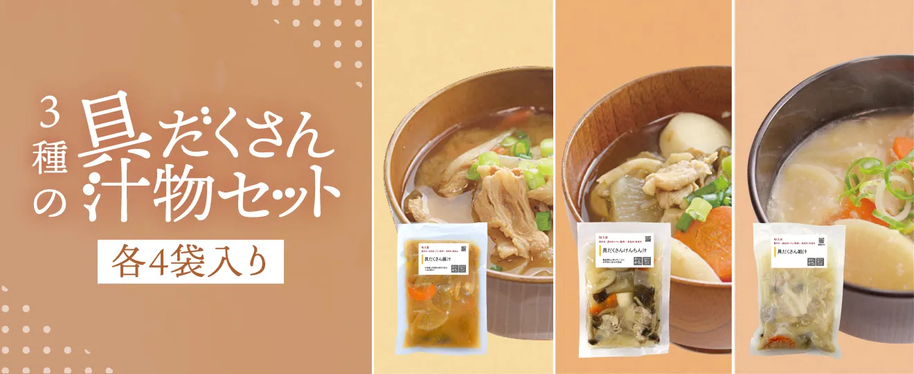 3種の具だくさん汁物セット