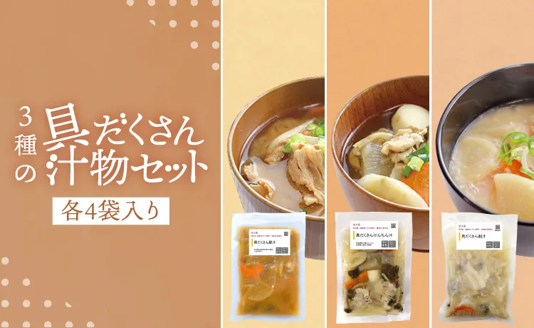 3種の具だくさん汁物セット