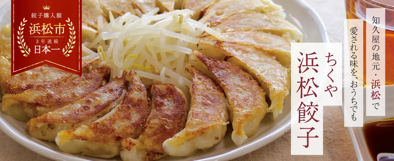 ちくや浜松餃子