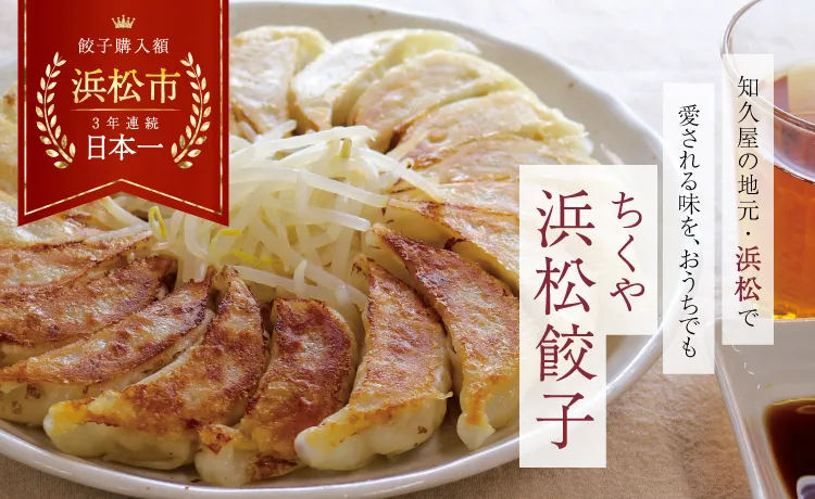 ちくや浜松餃子
