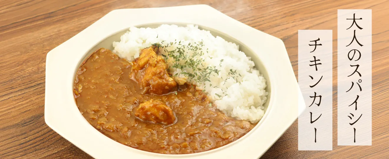 大人のスパイシーチキンカレー