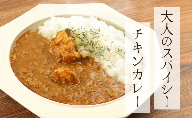 大人のスパイシーチキンカレー