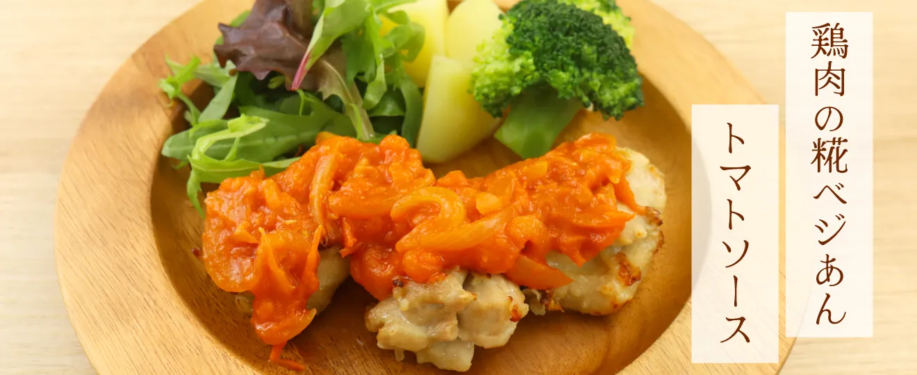 鶏肉の糀ベジあんトマトソース