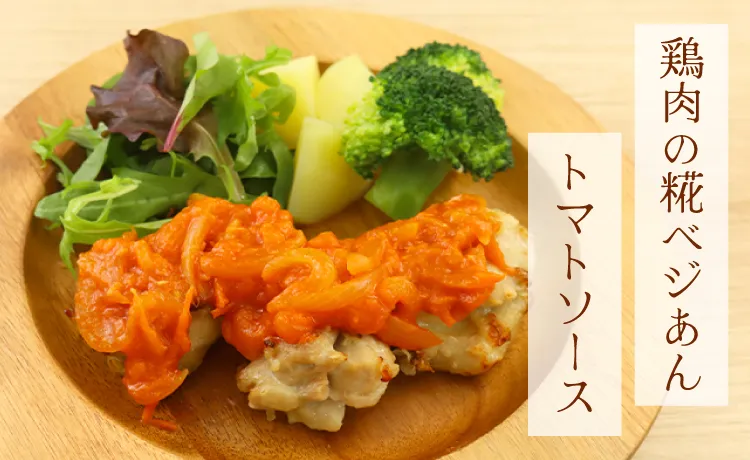 鶏肉の糀ベジあんトマトソース