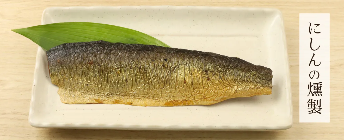 にしんの燻製