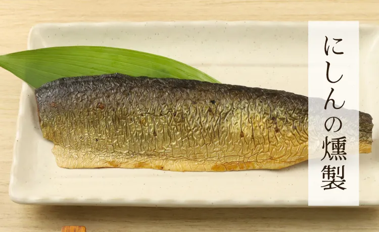 にしんの燻製