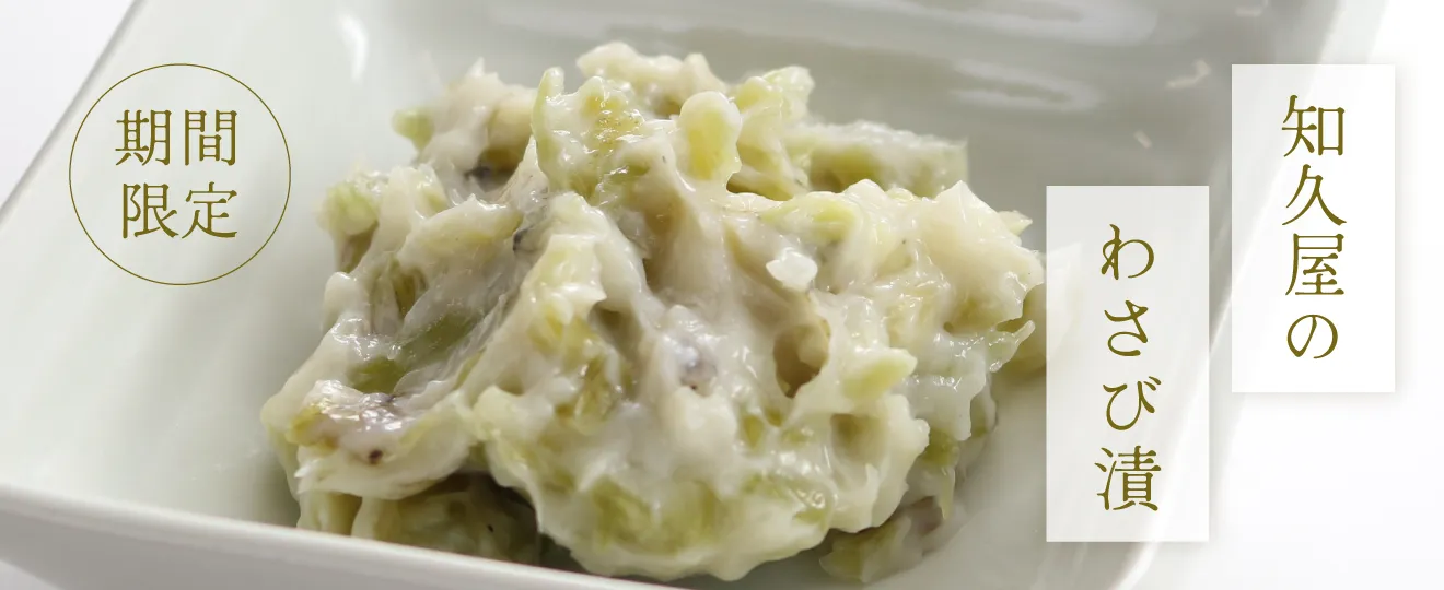 知久屋のわさび漬