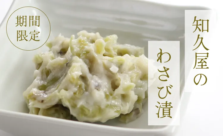 知久屋のわさび漬