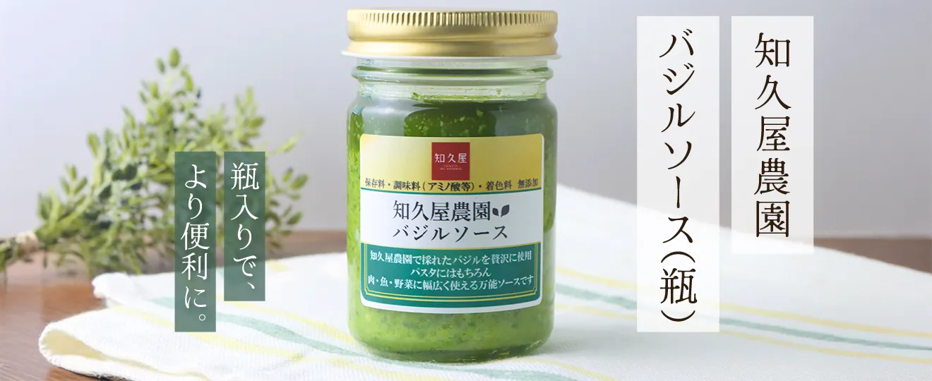 知久屋農園バジルソース（瓶）