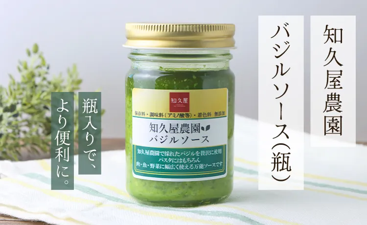 知久屋農園バジルソース（瓶）