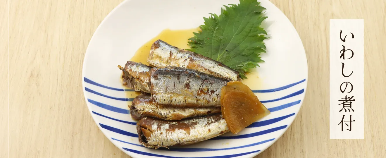 いわしの煮付