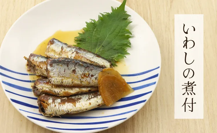 いわしの煮付