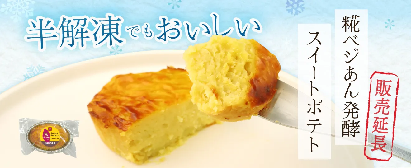 糀ベジあん発酵スイートポテト