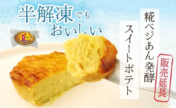糀ベジあん発酵スイートポテト