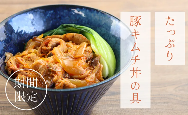 たっぷり豚キムチ丼の具