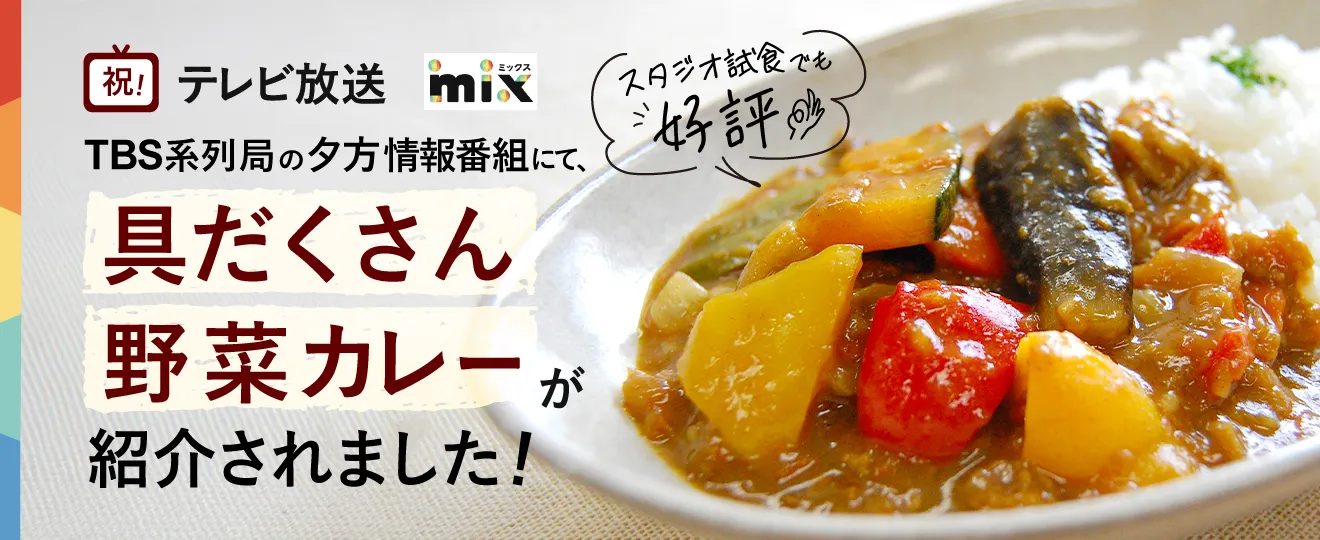 テレビ山口具だくさん野菜カレー