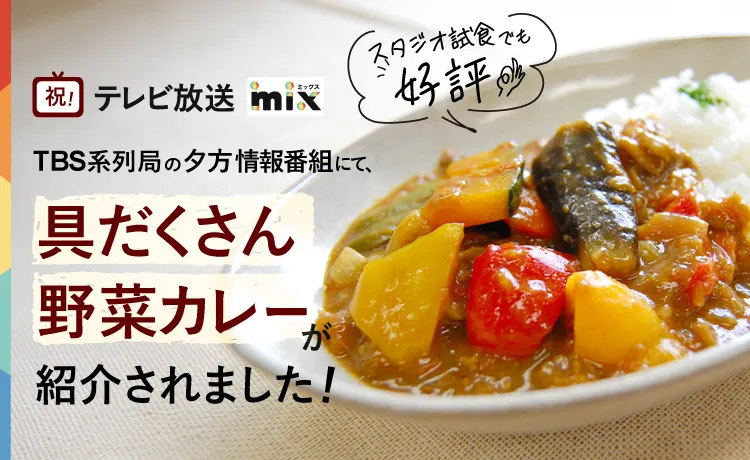 テレビ山口具だくさん野菜カレー