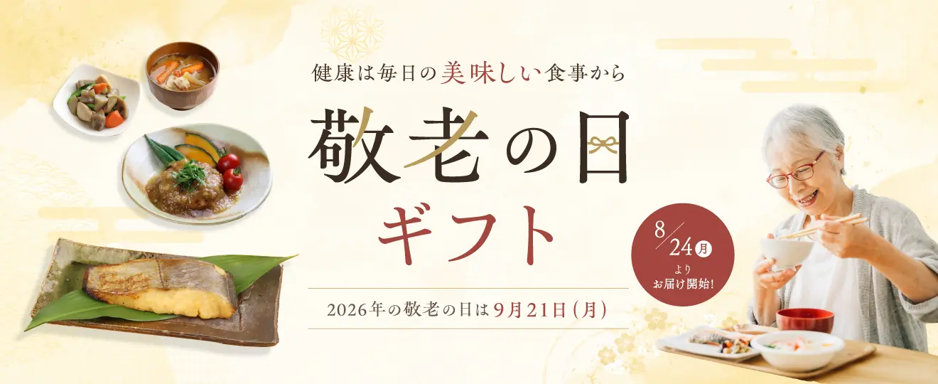 敬老の日ギフト2026