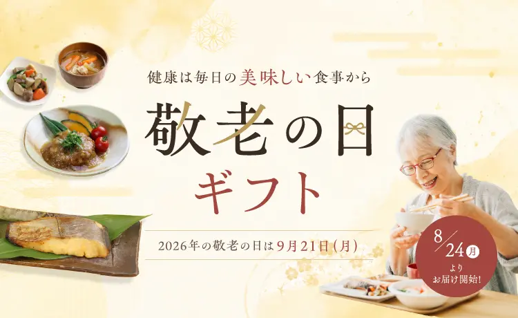 敬老の日ギフト2026