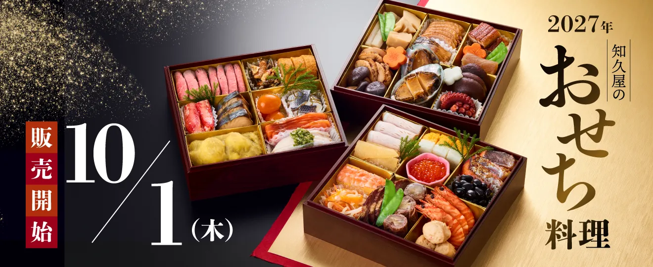 おせち告知10月1日販売開始