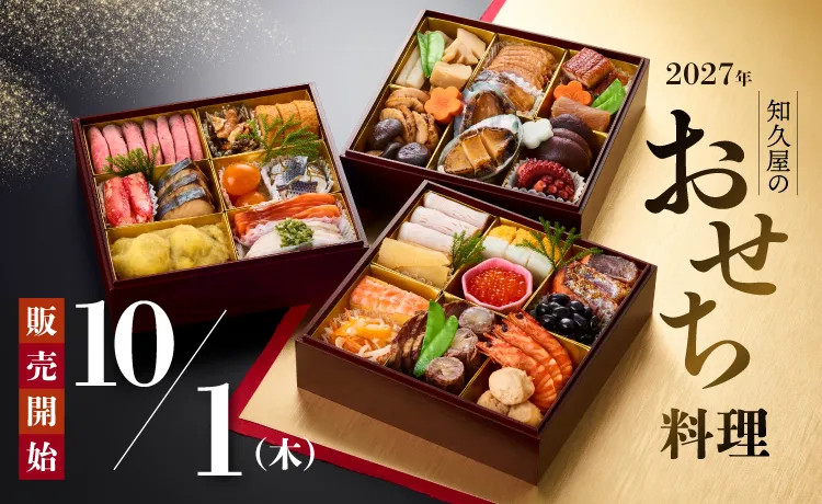 おせち告知10月1日販売開始