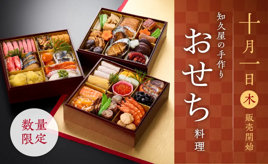 おせち