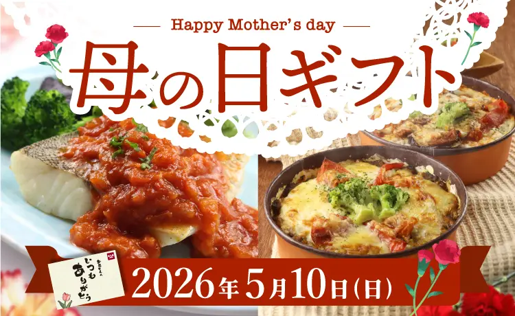 知久屋｜[母の日ギフト]大好きなお母さんへ感謝の気持ちを伝えましょう。からだにやさしいお惣菜で知久屋がお手伝いします。
