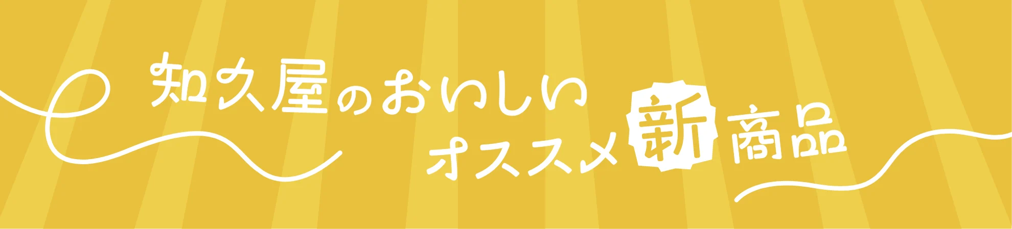 知久屋のおいしいオススメ新商品