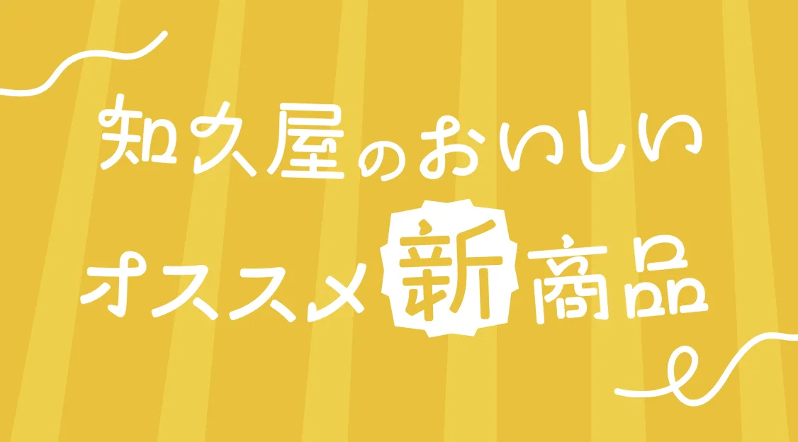 知久屋のおいしいオススメ新商品